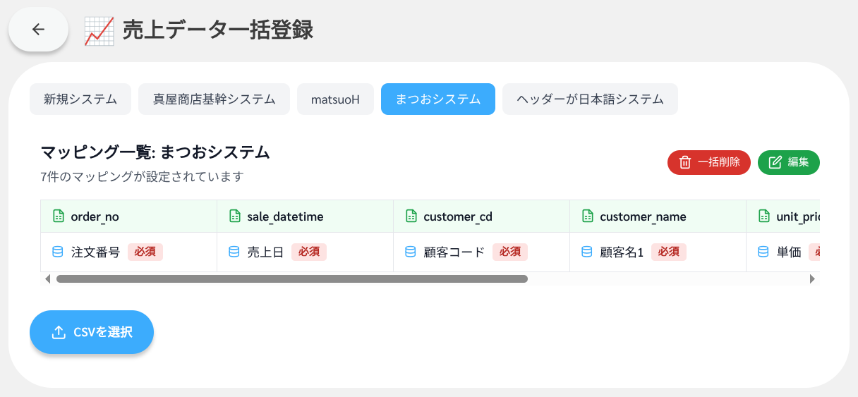 データ連携 - 貴社システムのCSVフォーマットのまま取込設定
