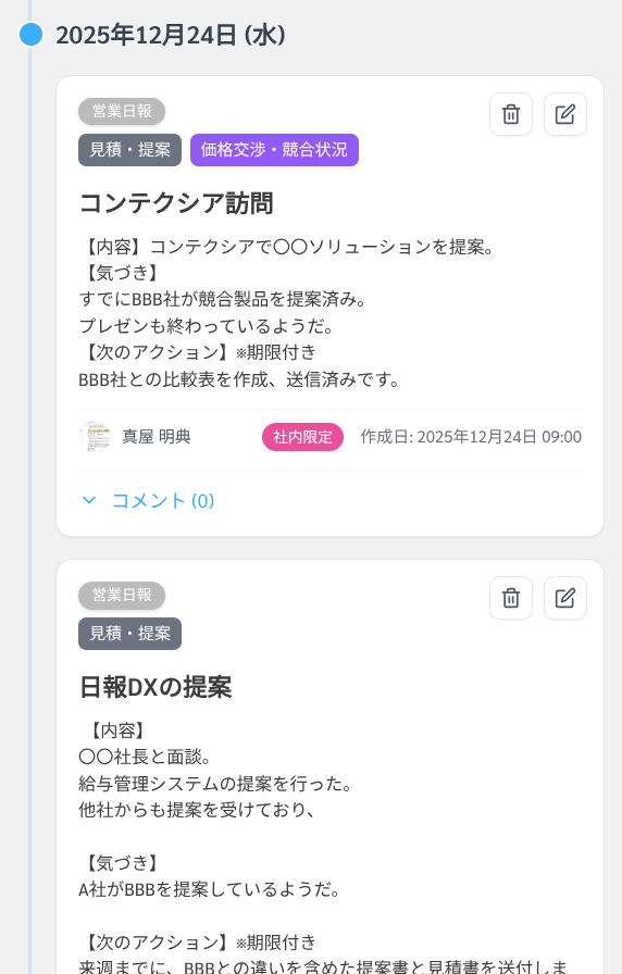 タイムライン - CRMタイムラインの例